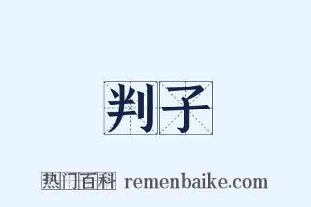 判子是什么意思的图片